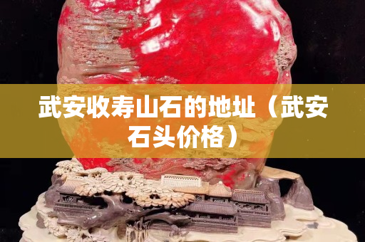 武安收壽山石的地址（武安石頭價格）
