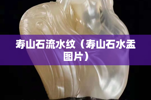壽山石流水紋(壽山石水盂圖片) 壽山石流水紋(壽山石水盂圖片)