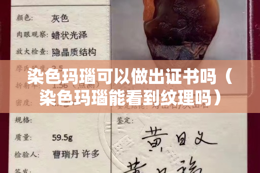 染色瑪瑙可以做出證書嗎（染色瑪瑙能看到紋理嗎）