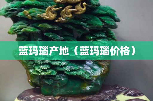 藍瑪瑙產地（藍瑪瑙價格）