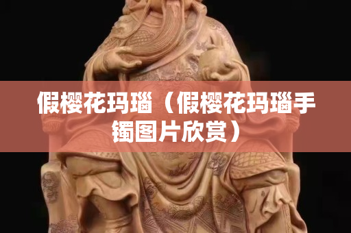 假櫻花瑪瑙（假櫻花瑪瑙手鐲圖片欣賞）