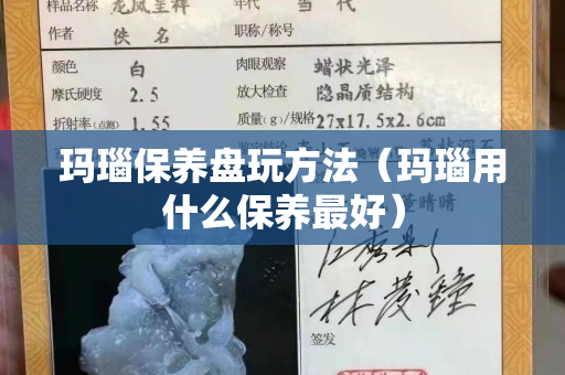 瑪瑙保養盤玩方法(瑪瑙用什么保養最好) 瑪瑙保養盤玩方法(瑪瑙用什么保養最好)