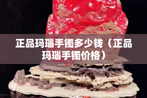正品瑪瑙手鐲多少錢(正品瑪瑙手鐲價格) 正品瑪瑙手鐲多少錢(正品瑪瑙手鐲價格)