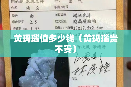 黃瑪瑙值多少錢（黃瑪瑙貴不貴）