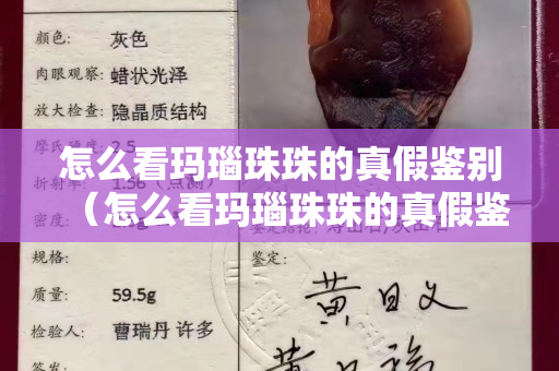 怎么看瑪瑙珠珠的真假鑒別（怎么看瑪瑙珠珠的真假鑒別圖片）