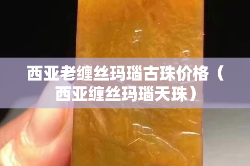 西亞老纏絲瑪瑙古珠價格(西亞纏絲瑪瑙天珠) 西亞老纏絲瑪瑙古珠價格(西亞纏絲瑪瑙天珠)