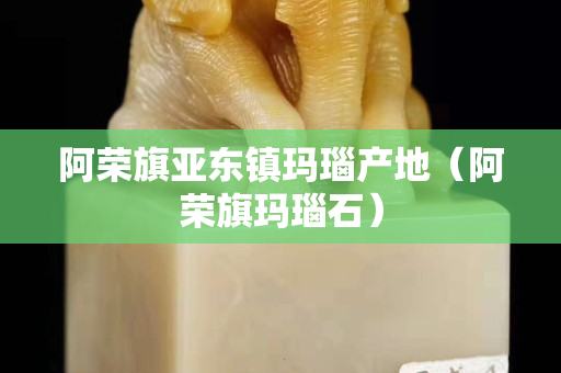 阿榮旗亞東鎮(zhèn)瑪瑙產(chǎn)地(阿榮旗瑪瑙石) 阿榮旗亞東鎮(zhèn)瑪瑙產(chǎn)地(阿榮旗瑪瑙石)