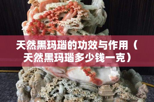 天然黑瑪瑙的功效與作用(天然黑瑪瑙多少錢一克) 天然黑瑪瑙的功效與作用(天然黑瑪瑙多少錢一克)