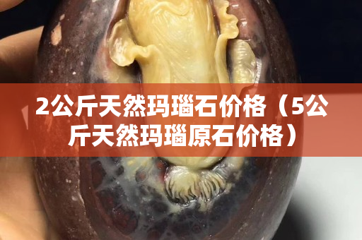 2公斤天然瑪瑙石價格(5公斤天然瑪瑙原石價格) 2公斤天然瑪瑙石價格(5公斤天然瑪瑙原石價格)