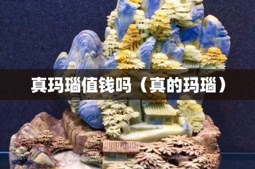 真瑪瑙值錢嗎（真的瑪瑙）