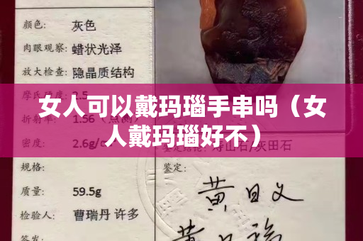 女人可以戴瑪瑙手串嗎（女人戴瑪瑙好不）