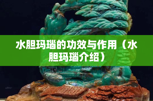 水膽瑪瑙的功效與作用（水膽瑪瑙介紹）