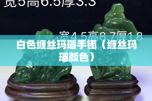 白色纏絲瑪瑙手鐲(纏絲瑪瑙顏色) 白色纏絲瑪瑙手鐲(纏絲瑪瑙顏色)