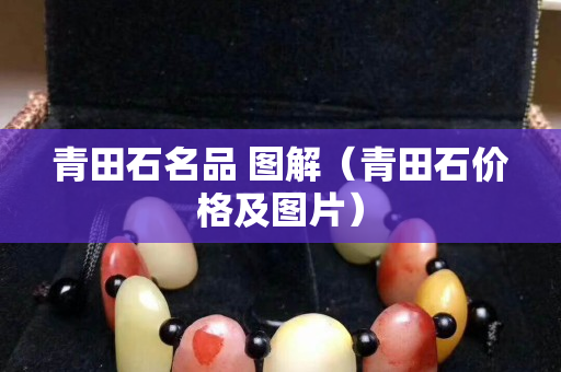 青田石名品 圖解(青田石價格及圖片) 青田石名品 圖解(青田石價格及圖片)