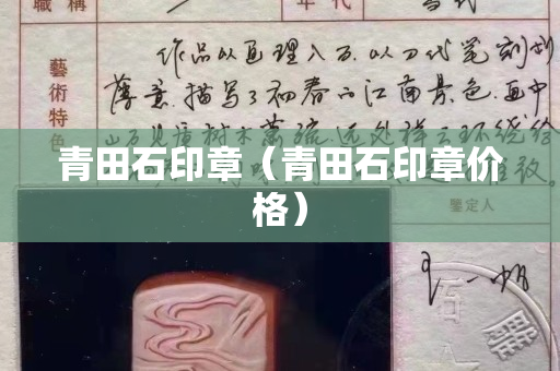 青田石印章（青田石印章價(jià)格）