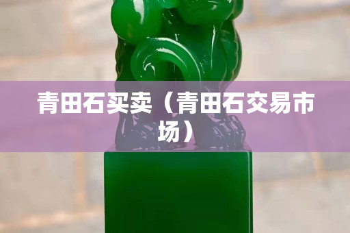 青田石買賣（青田石交易市場）