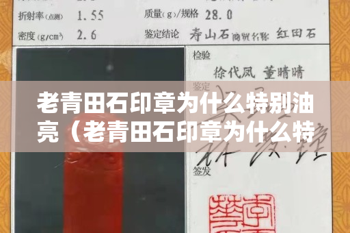 老青田石印章為什么特別油亮（老青田石印章為什么特別油亮呢）