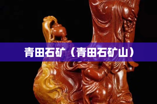 青田石礦(青田石礦山) 青田石礦(青田石礦山)