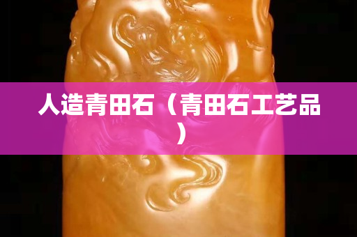 人造青田石（青田石工藝品）