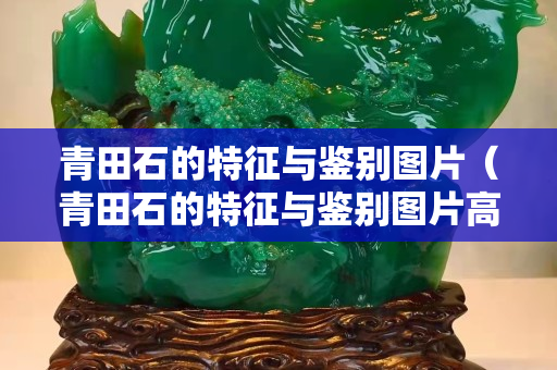 青田石的特征與鑒別圖片（青田石的特征與鑒別圖片高清）