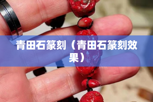 青田石篆刻（青田石篆刻效果）