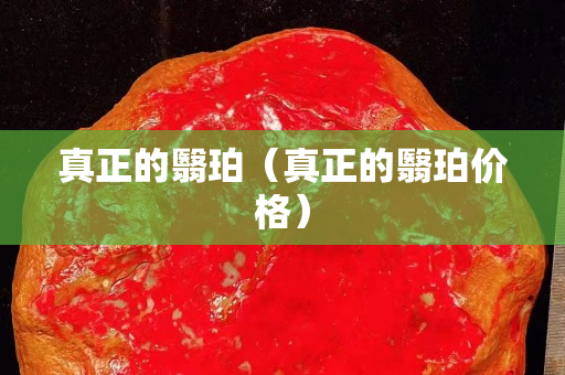 真正的翳珀（真正的翳珀價格）