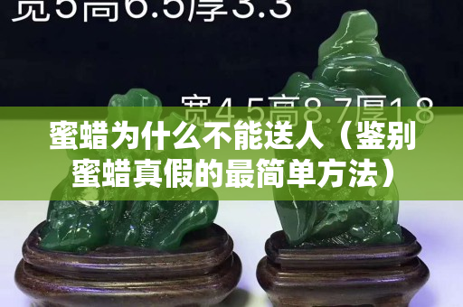 蜜蠟為什么不能送人（鑒別蜜蠟真假的最簡單方法）