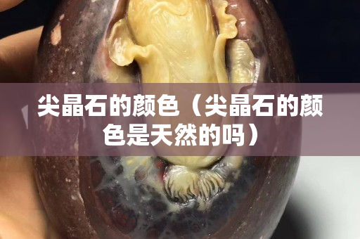 尖晶石的顏色(尖晶石的顏色是天然的嗎) 尖晶石的顏色(尖晶石的顏色是天然的嗎)