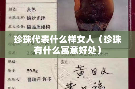 珍珠代表什么樣女人（珍珠有什么寓意好處）