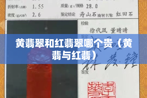 黃翡翠和紅翡翠哪個貴（黃翡與紅翡）