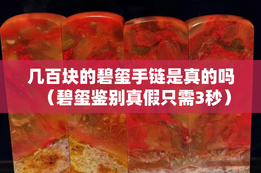 幾百塊的碧璽手鏈是真的嗎（碧璽鑒別真假只需3秒）