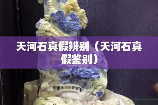 天河石真假辨別(天河石真假鑒別) 天河石真假辨別(天河石真假鑒別)