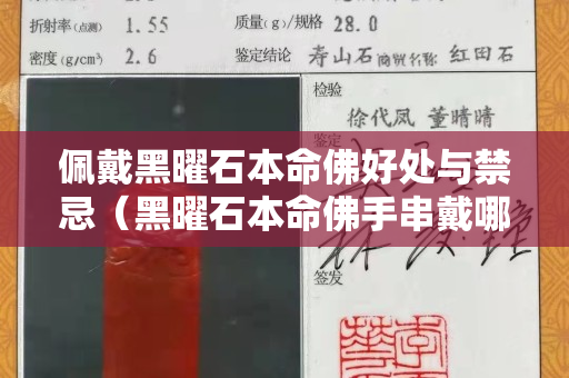 佩戴黑曜石本命佛好處與禁忌（黑曜石本命佛手串戴哪只手）