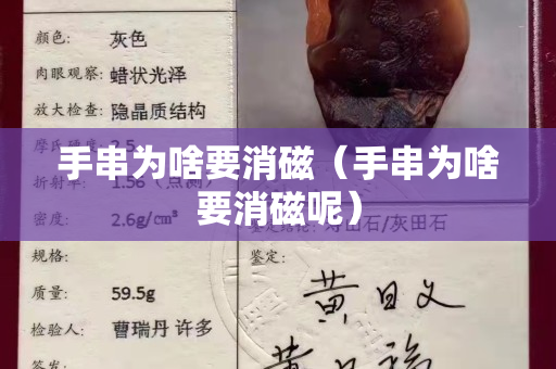 手串為啥要消磁（手串為啥要消磁呢）