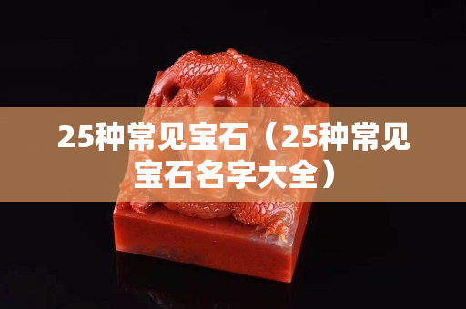 25種常見寶石（25種常見寶石名字大全）