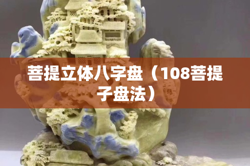 菩提立體八字盤(pán)（108菩提子盤(pán)法）