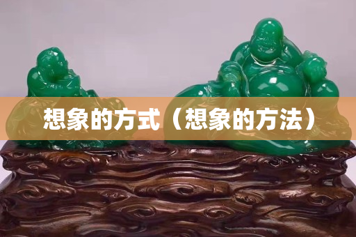 想象的方式（想象的方法）
