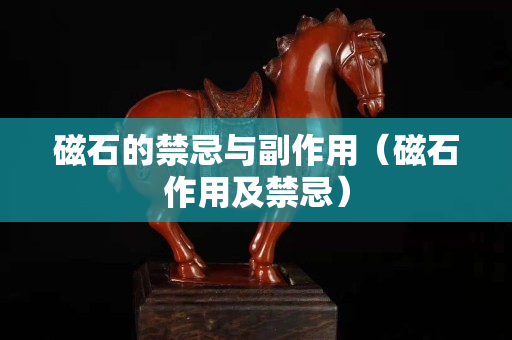 磁石的禁忌與副作用（磁石作用及禁忌）