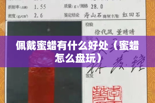 佩戴蜜蠟有什么好處（蜜蠟怎么盤玩）