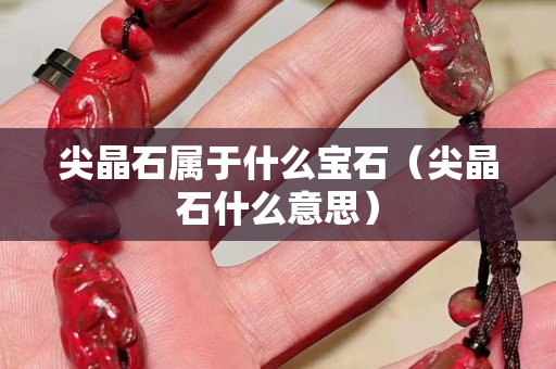 尖晶石屬于什么寶石（尖晶石什么意思）