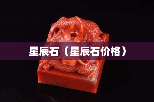 星辰石（星辰石價格）