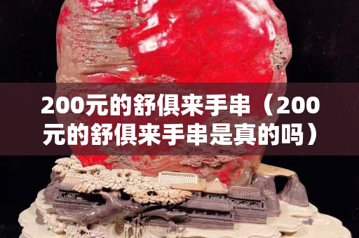 200元的舒俱來手串（200元的舒俱來手串是真的嗎）