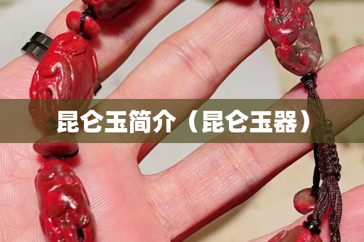 昆侖玉簡介（昆侖玉器）