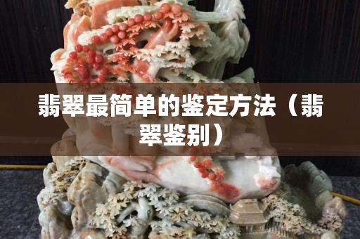 翡翠最簡單的鑒定方法（翡翠鑒別）