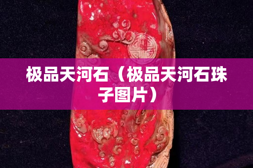 極品天河石(極品天河石珠子圖片) 極品天河石(極品天河石珠子圖片)