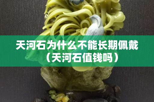 天河石為什么不能長期佩戴（天河石值錢嗎）