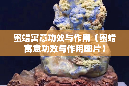 蜜蠟寓意功效與作用（蜜蠟寓意功效與作用圖片）