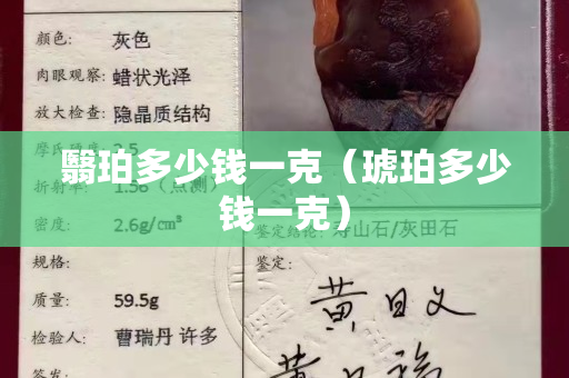 翳珀多少錢一克（琥珀多少錢一克）