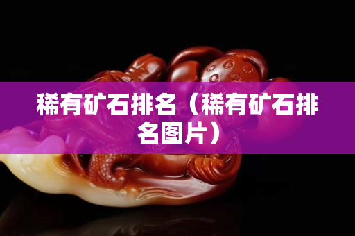 稀有礦石排名（稀有礦石排名圖片）