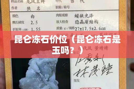 昆侖凍石價(jià)位（昆侖凍石是玉嗎？）
